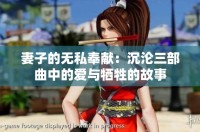 妻子的無(wú)私奉獻(xiàn)：沉淪三部曲中的愛(ài)與犧牲的故事