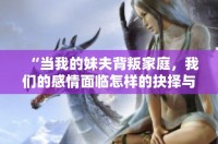 “當(dāng)我的妹夫背叛家庭，我們的感情面臨怎樣的抉擇與考驗(yàn)”