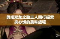 勇闖雙龍之路三人同行探索夾心餅的美味旅程