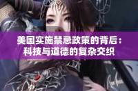 美國(guó)實(shí)施禁忌政策的背后：科技與道德的復(fù)雜交織