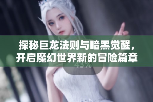 探秘巨龍法則與暗黑覺醒，開啟魔幻世界新的冒險篇章