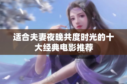 適合夫妻夜晚共度時光的十大經(jīng)典電影推薦