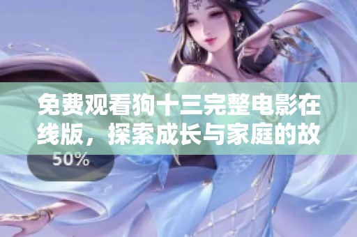 免費觀看狗十三完整電影在線版，探索成長與家庭的故事