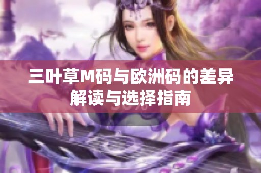 三葉草M碼與歐洲碼的差異解讀與選擇指南
