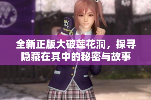 全新正版大破蓮花洞，探尋隱藏在其中的秘密與故事
