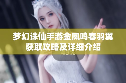 夢幻誅仙手游金鳳鳴春羽翼獲取攻略及詳細(xì)介紹