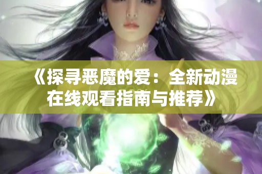 《探尋惡魔的愛：全新動(dòng)漫在線觀看指南與推薦》