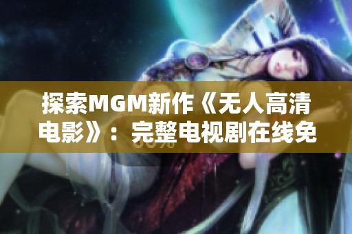 探索MGM新作《無人高清電影》：完整電視劇在線免費看！