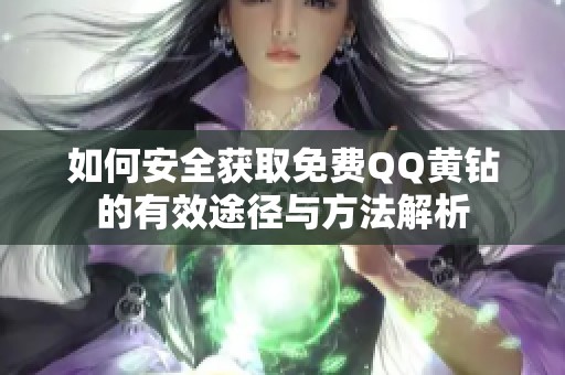 如何安全獲取免費(fèi)QQ黃鉆的有效途徑與方法解析