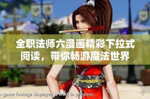 全職法師六漫畫(huà)精彩下拉式閱讀，帶你暢游魔法世界