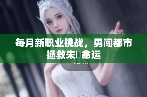 每月新職業(yè)挑戰(zhàn)，勇闖都市拯救朱喆命運