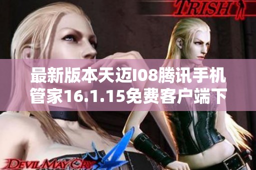 最新版本天邁I08騰訊手機(jī)管家16.1.15免費(fèi)客戶端下載推薦