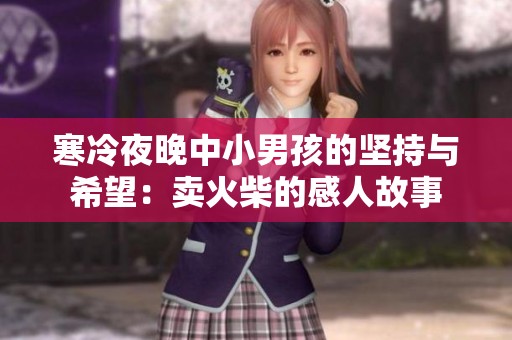 寒冷夜晚中小男孩的堅持與希望：賣火柴的感人故事