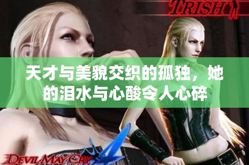 天才與美貌交織的孤獨(dú)，她的淚水與心酸令人心碎