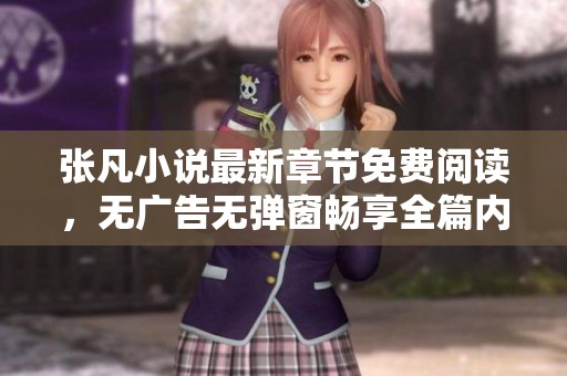張凡小說最新章節(jié)免費(fèi)閱讀，無廣告無彈窗暢享全篇內(nèi)容