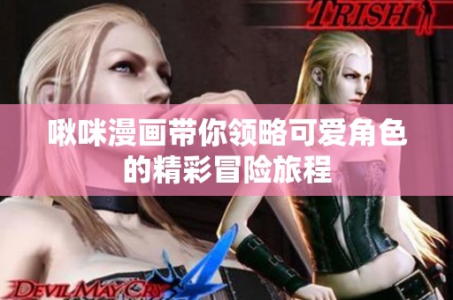 啾咪漫畫帶你領略可愛角色的精彩冒險旅程