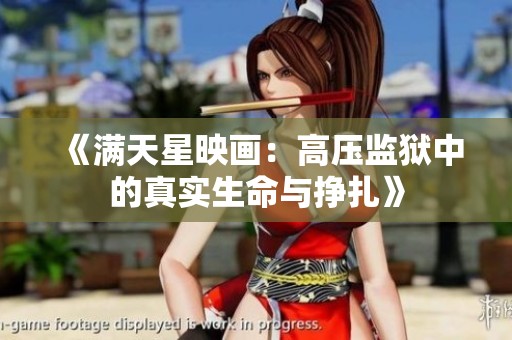 《滿天星映畫：高壓監(jiān)獄中的真實(shí)生命與掙扎》