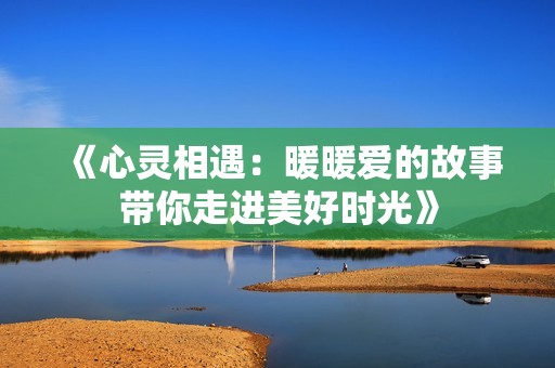 《心靈相遇：暖暖愛的故事帶你走進美好時光》