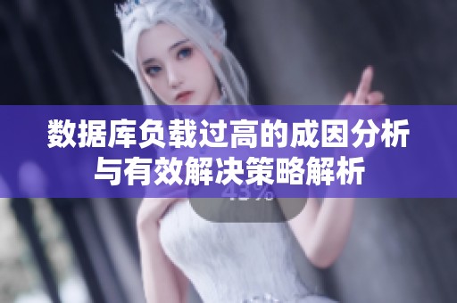 數(shù)據(jù)庫(kù)負(fù)載過(guò)高的成因分析與有效解決策略解析 數(shù)據(jù)庫(kù)負(fù)載過(guò)高的成因分析與有效解決策略解析