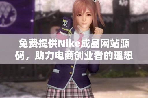 免費(fèi)提供Nike成品網(wǎng)站源碼，助力電商創(chuàng)業(yè)者的理想選擇