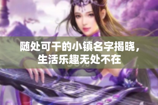 隨處可干的小鎮(zhèn)名字揭曉，生活樂趣無處不在