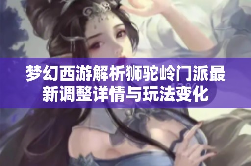 夢幻西游解析獅駝嶺門派最新調(diào)整詳情與玩法變化