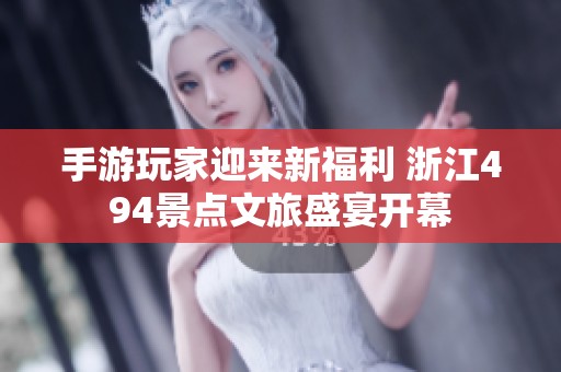 手游玩家迎來新福利 浙江494景點(diǎn)文旅盛宴開幕