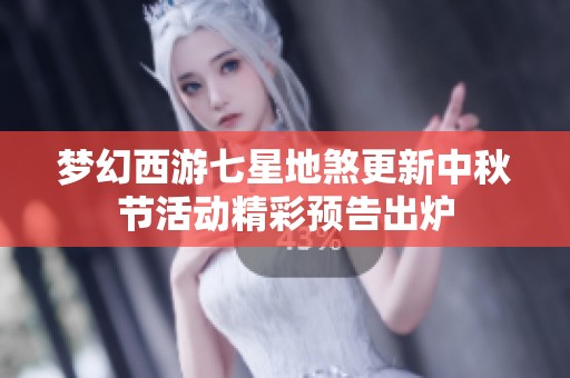 夢幻西游七星地煞更新中秋節(jié)活動精彩預(yù)告出爐