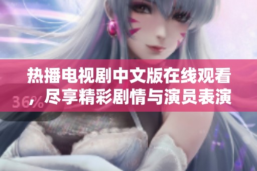 熱播電視劇中文版在線觀看，盡享精彩劇情與演員表演