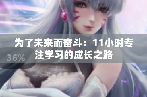 為了未來而奮斗：11小時專注學習的成長之路