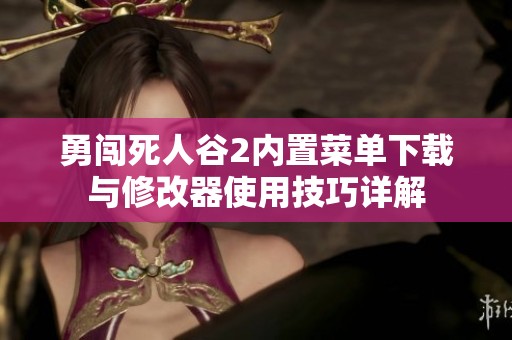 勇闖死人谷2內(nèi)置菜單下載與修改器使用技巧詳解