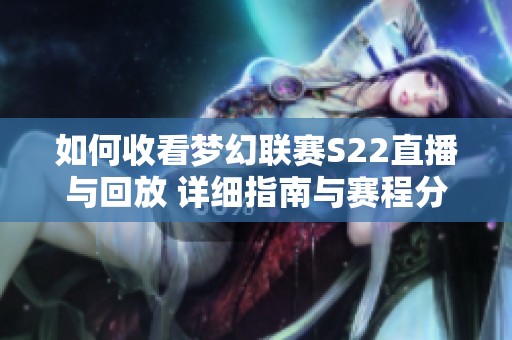如何收看夢(mèng)幻聯(lián)賽S22直播與回放 詳細(xì)指南與賽程分析