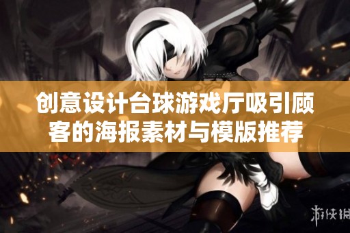 創(chuàng)意設(shè)計(jì)臺球游戲廳吸引顧客的海報(bào)素材與模版推薦