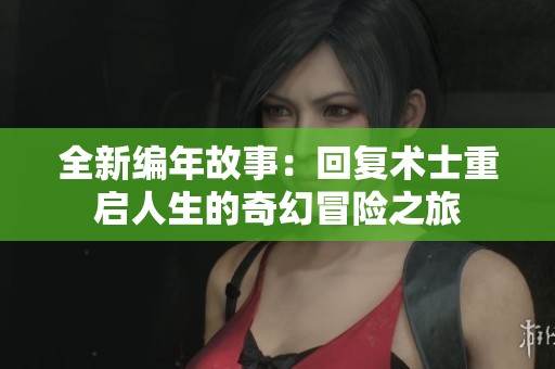 全新編年故事：回復(fù)術(shù)士重啟人生的奇幻冒險之旅