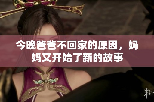 今晚爸爸不回家的原因，媽媽又開始了新的故事