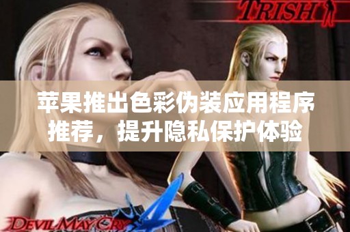 蘋果推出色彩偽裝應用程序推薦，提升隱私保護體驗