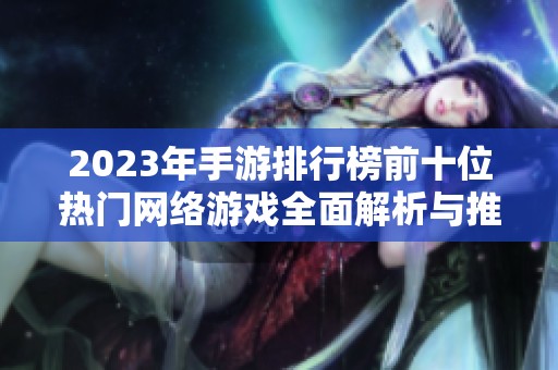 2023年手游排行榜前十位熱門網(wǎng)絡(luò)游戲全面解析與推薦