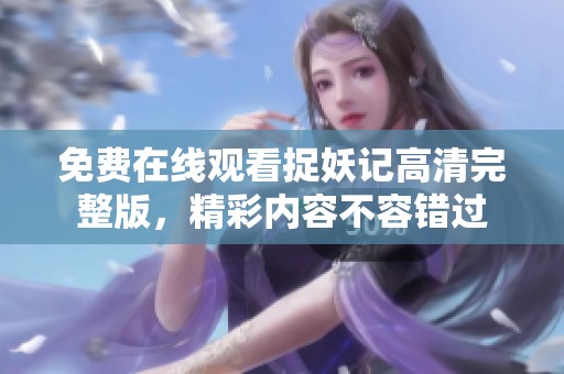 免費(fèi)在線觀看捉妖記高清完整版，精彩內(nèi)容不容錯(cuò)過(guò)