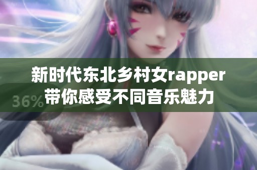 新時(shí)代東北鄉(xiāng)村女rapper帶你感受不同音樂魅力