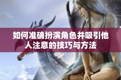 如何準確扮演角色并吸引他人注意的技巧與方法