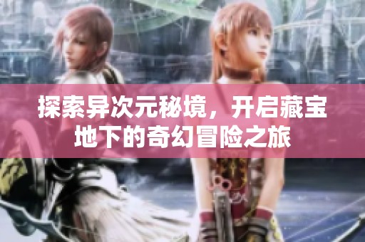 探索異次元秘境，開啟藏寶地下的奇幻冒險之旅