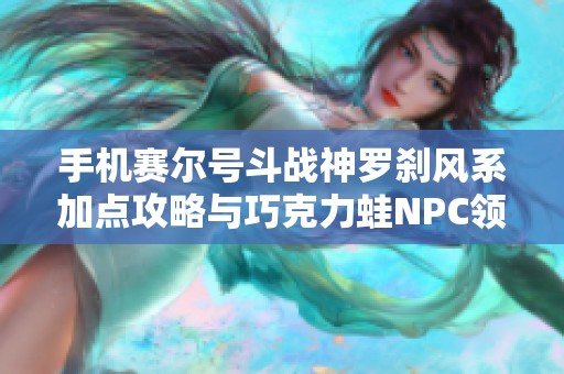手機(jī)賽爾號斗戰(zhàn)神羅剎風(fēng)系加點攻略與巧克力蛙NPC領(lǐng)主之塔裝備介紹