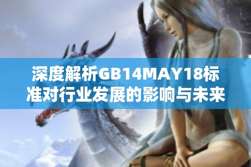 深度解析GB14MAY18標準對行業(yè)發(fā)展的影響與未來趨勢