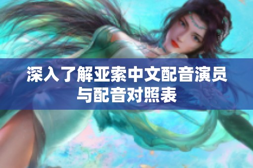 深入了解亞索中文配音演員與配音對照表