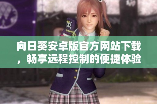 向日葵安卓版官方網站下載，暢享遠程控制的便捷體驗