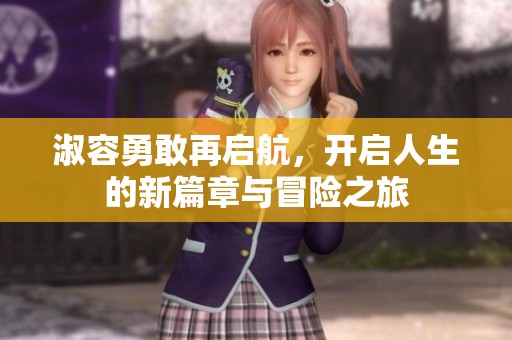 淑容勇敢再啟航，開啟人生的新篇章與冒險之旅