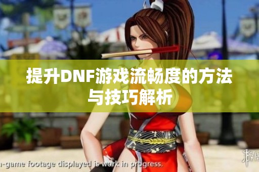 提升DNF游戲流暢度的方法與技巧解析
