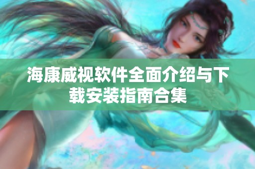 ?？低曑浖娼榻B與下載安裝指南合集