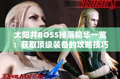 太陽(yáng)井BOSS掉落精華一覽：獲取頂級(jí)裝備的攻略技巧