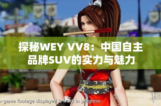 探秘WEY VV8：中國(guó)自主品牌SUV的實(shí)力與魅力